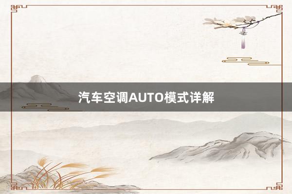 汽车空调AUTO模式详解