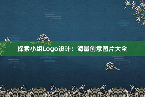 探索小组Logo设计：海量创意图片大全